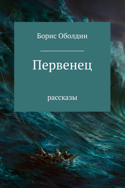 Первенец Сборник рассказов