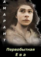 Первобытная Ева