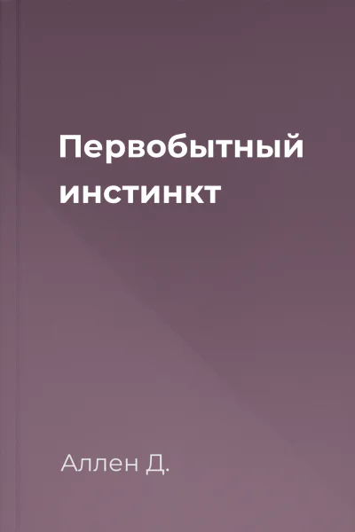 Первобытный инстинкт
