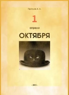 Первое апреля октября