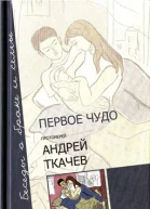 Первое чудо Беседы о браке и семье