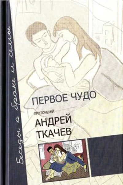 Первое чудо Беседы о браке и семье