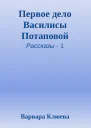 Первое дело Василисы Потаповой