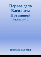 Первое дело Василисы Потаповой