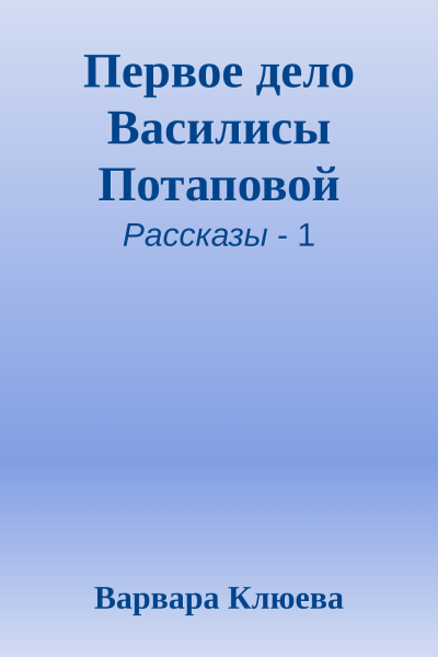 Первое дело Василисы Потаповой