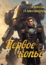 Первое копье