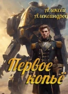 Первое копье