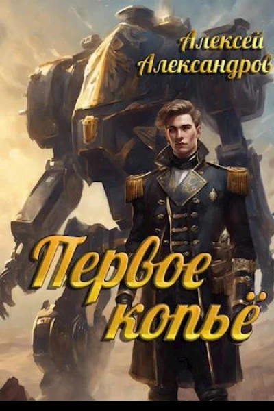 Первое копье