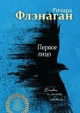 Первое лицо