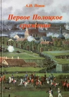 Первое Полоцкое сражение боевые действия на Западной Двине в июлеавгусте 1812 г