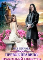 Первое правило драконьей невесты