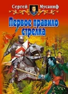 Первое правило стрелка
