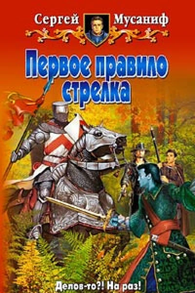 Первое правило стрелка