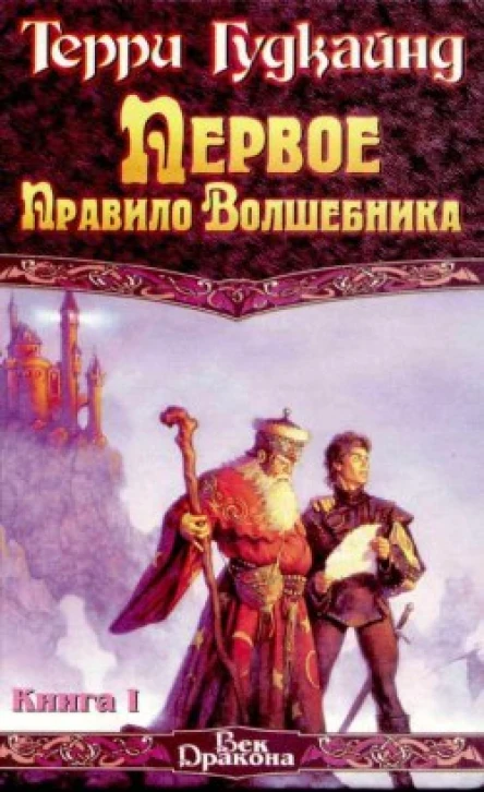 Первое правило Волшебника
