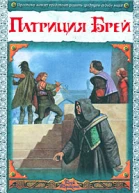 Первое предательство