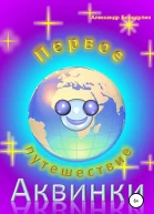Первое путешествие Аквинки