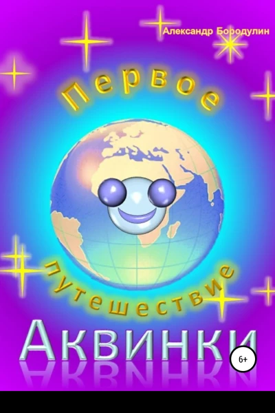 Первое путешествие Аквинки