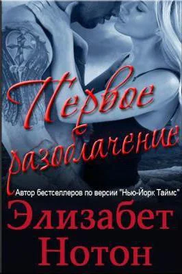 Первое разоблачение ЛП