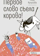 Первое слово съела корова