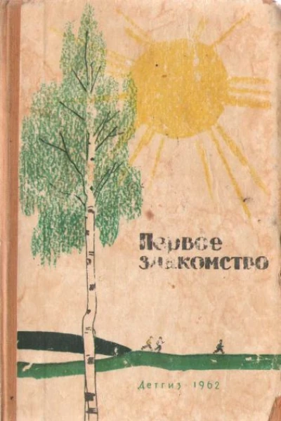 Первое знакомство сборник