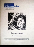Первогодок