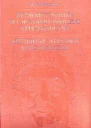 Первоисточники по истории раннего христианства Античные критики христианства