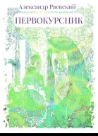 Первокурсник
