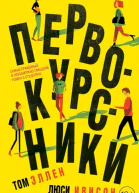 Первокурсники
