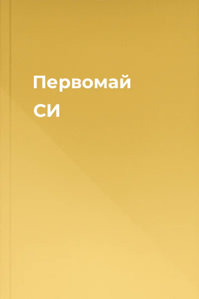 Первомай СИ