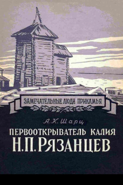 Первооткрыватель калия Н П Рязанцев