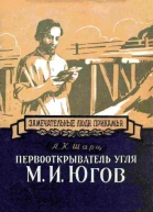 Первооткрыватель угля М И Югов