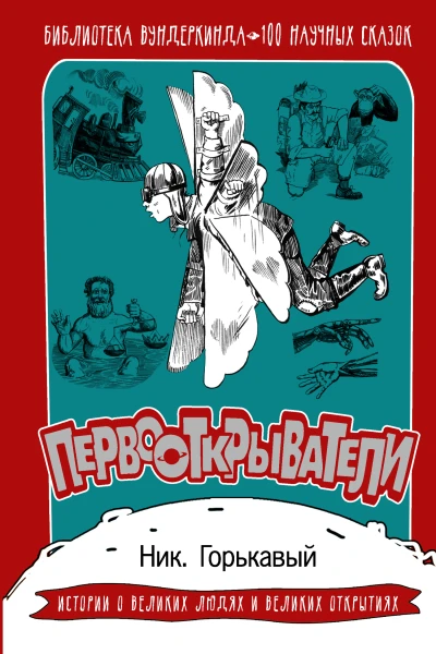 Первооткрыватели 100 научных сказок