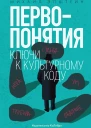 Первопонятия Ключи к культурному коду