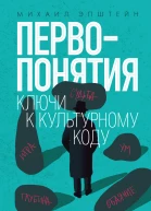 Первопонятия Ключи к культурному коду
