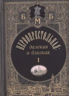 Первопрестольная далёкая и близкая Москва и москвичи в прозе русской эмиграции Т 1