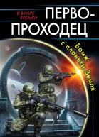 Первопроходец Бомж с планеты Земля  Валерий Большаков
