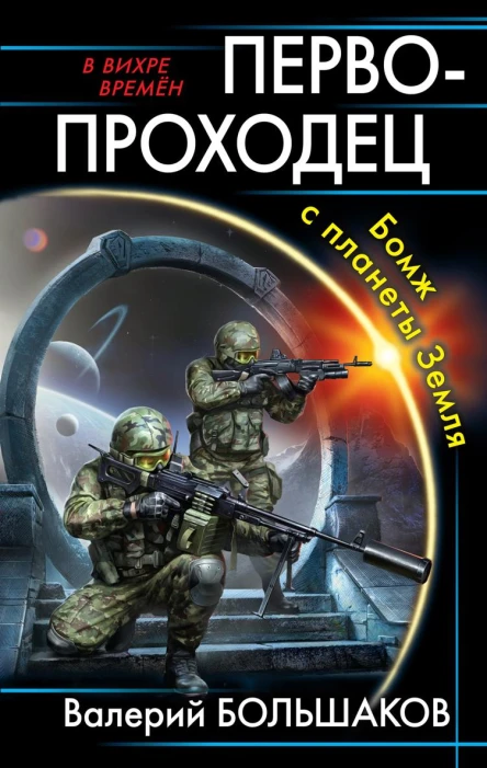 Первопроходец Бомж с планеты Земля