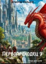 Первопроходец Том 3