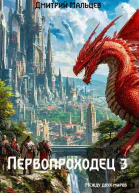Первопроходец Том 3