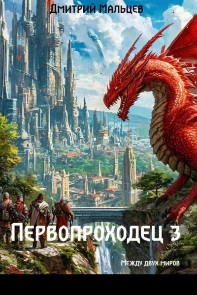 Первопроходец Том 3