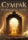 Первородное Древо Часть вторая СИ