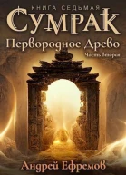 Первородное Древо Часть вторая СИ