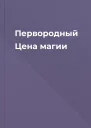 Первородный Цена магии