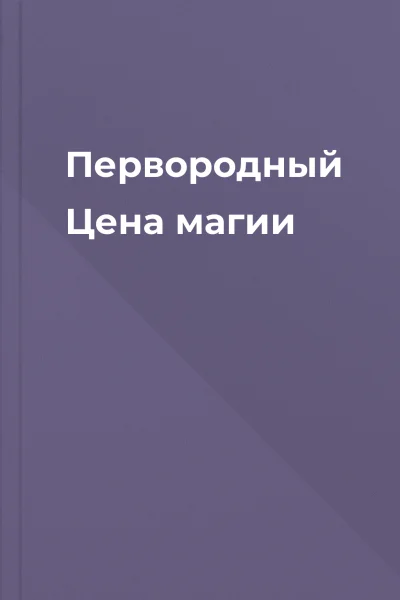 Первородный Цена магии