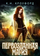 Первозданная магия