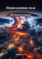 Первозданная сила Истинный замысел Древних