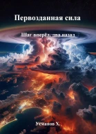 Первозданная сила Шаг вперёд два назад