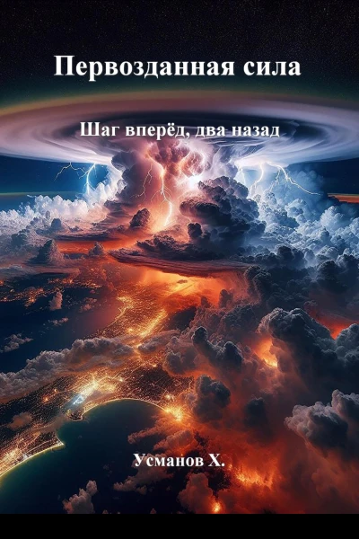 Первозданная сила Шаг вперёд два назад