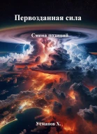 Первозданная сила Смена позиций