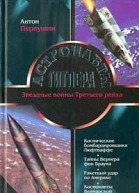 Первушин А Астронавты Гитлера
